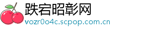 跌宕昭彰网